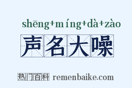 声名大噪是什么意思的图片